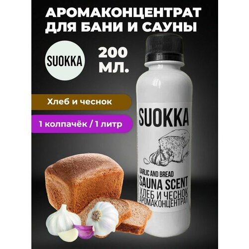 фото Ароматизатор для бани и сауны suokka "хлеб и чеснок" 200 мл