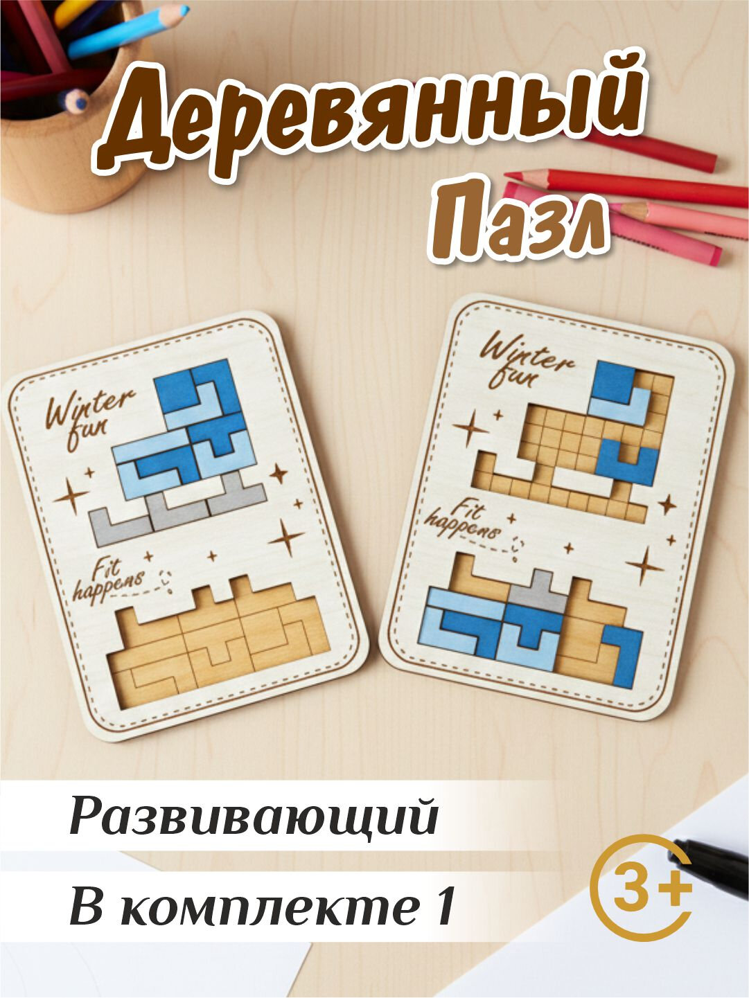 Деревянный развивающий пазл для детей | 3–12 лет развивающая головоломка