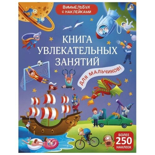 Книга увлекательных занятий для мальчиков с наклейками макаренко н художник книга занимательных занятий для мальчиков с наклейками с дополненной реальностью