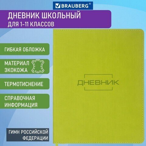 Дневник 1-11 класс 48 л, кожзам (гибкая), термотиснение, BRAUBERG "LATTE", зеленый, 105436