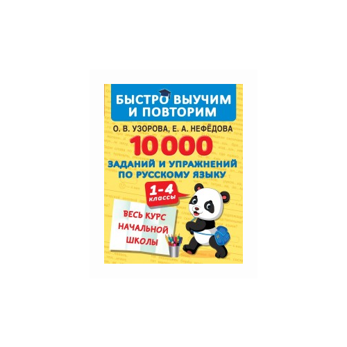 10000 заданий и упражнений по русскому языку. 1-4 классы / Узорова О.В.