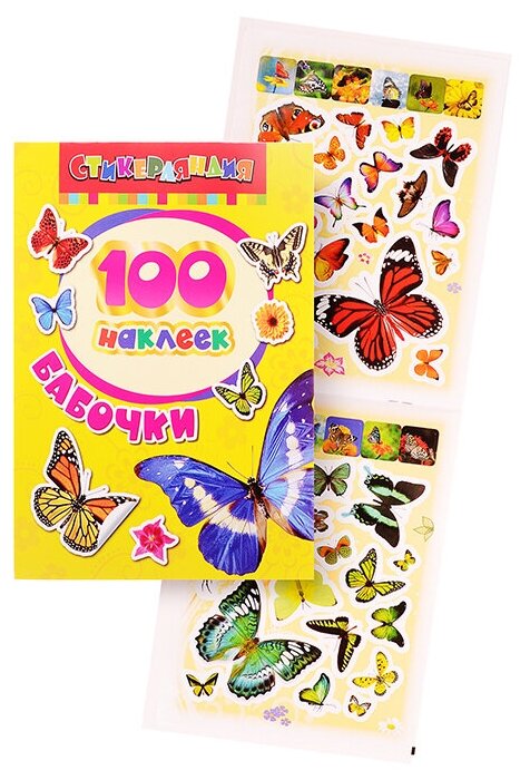 Наклейки Росмэн 100 наклеек. Бабочки - фото №5