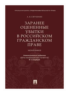 Сятчихин А. В, отв. ред. Голубцов В. Г. "Заранее оцененные убытки в российском гражданском праве. Монография"