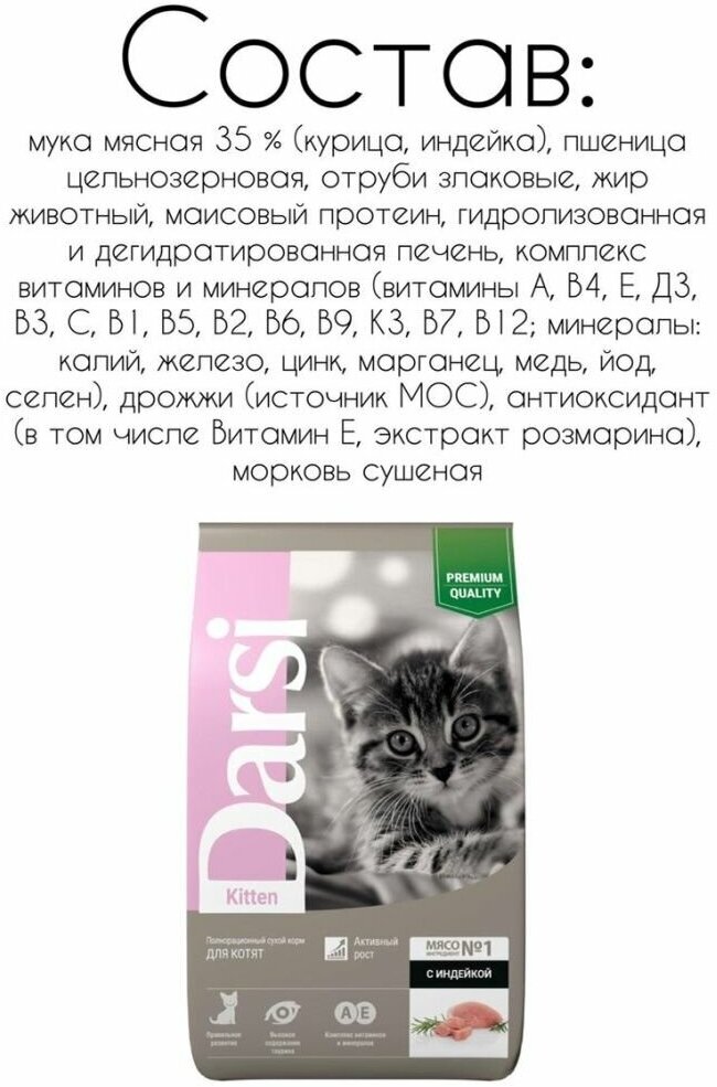 Darsi сухой корм для котят, Kitten Индейка, 10 кг. - фотография № 14