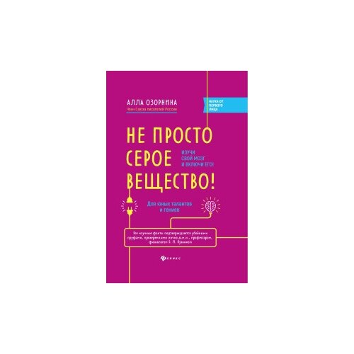 А. Озорнина Не просто серое вещество! Изучи свой мозг и включи его!