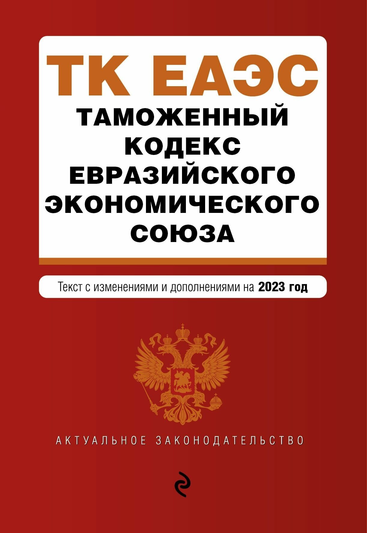 Таможенный кодекс Евразийского экономического союза С изм. и доп. на 2023 год