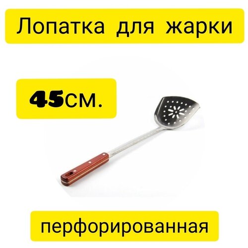 Лопатка кухонная перфорированная, 45см.