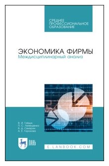 Экономика фирмы. Междисциплинарный анализ. Учебник - фото №1