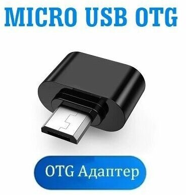 Переходник USB на Micro USB , адаптер OTG Micro USB для мобильных устройств, планшетов, смартфонов и компьютеров черный