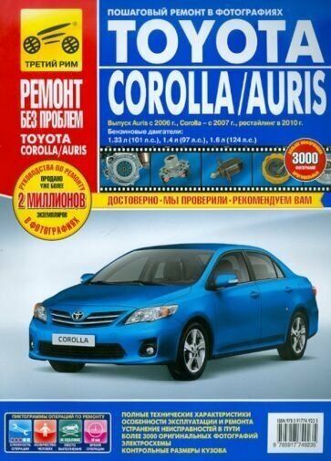 Toyota corolla/auris с 2007 г. руководство по эксплуатации, техническому обслуживанию и ремонту