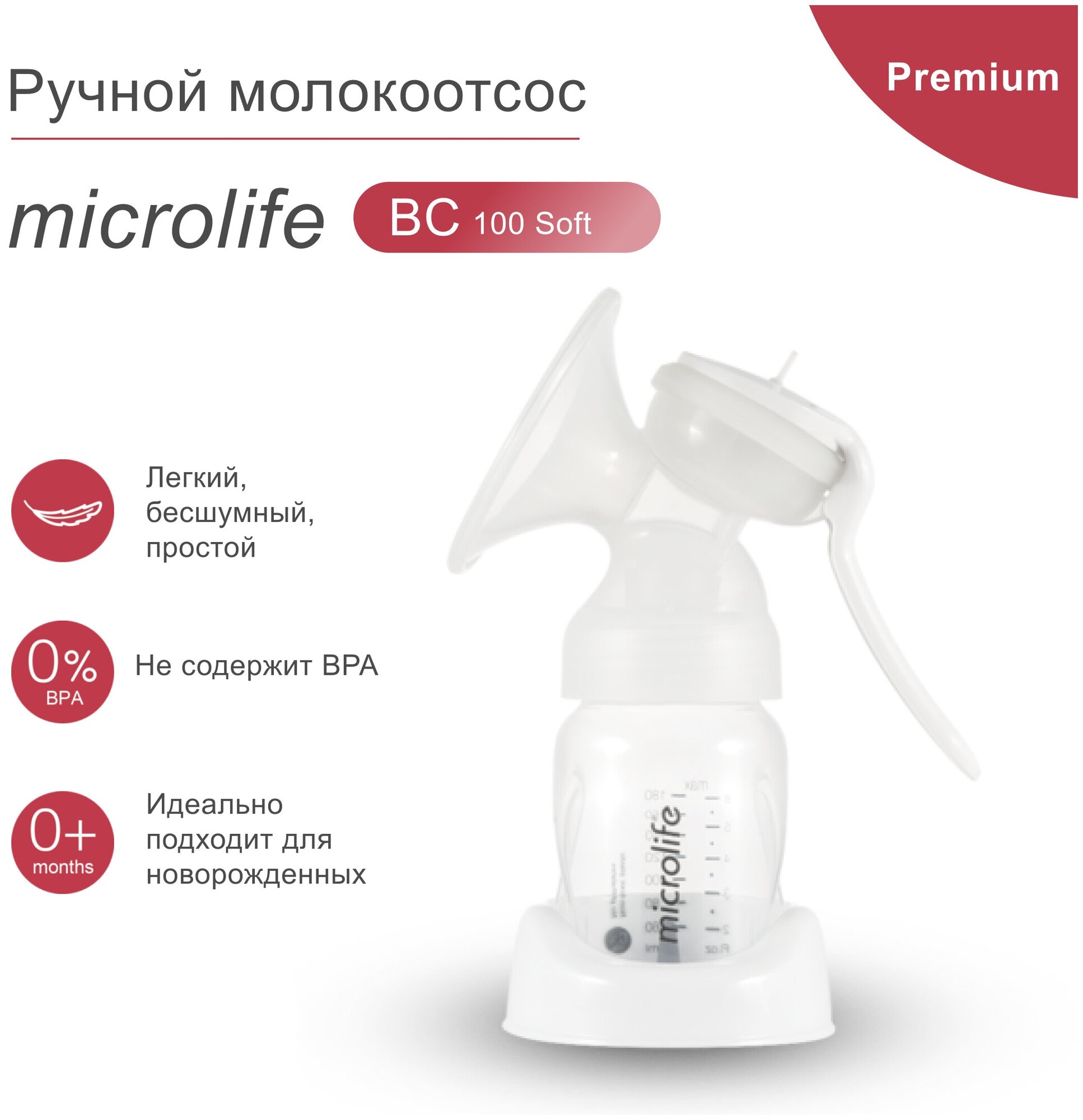 Ручной молокоотсос премиум сегмента Microlife BC 100 Soft