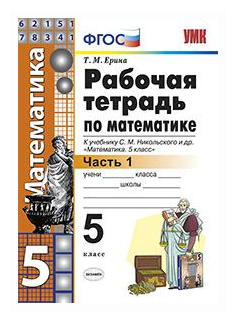 Ерина Т. М. Рабочая тетрадь по математике. 5 класс. Часть 1. К учебнику С. М. Никольского. ФГОС. Учебно-методический комплект