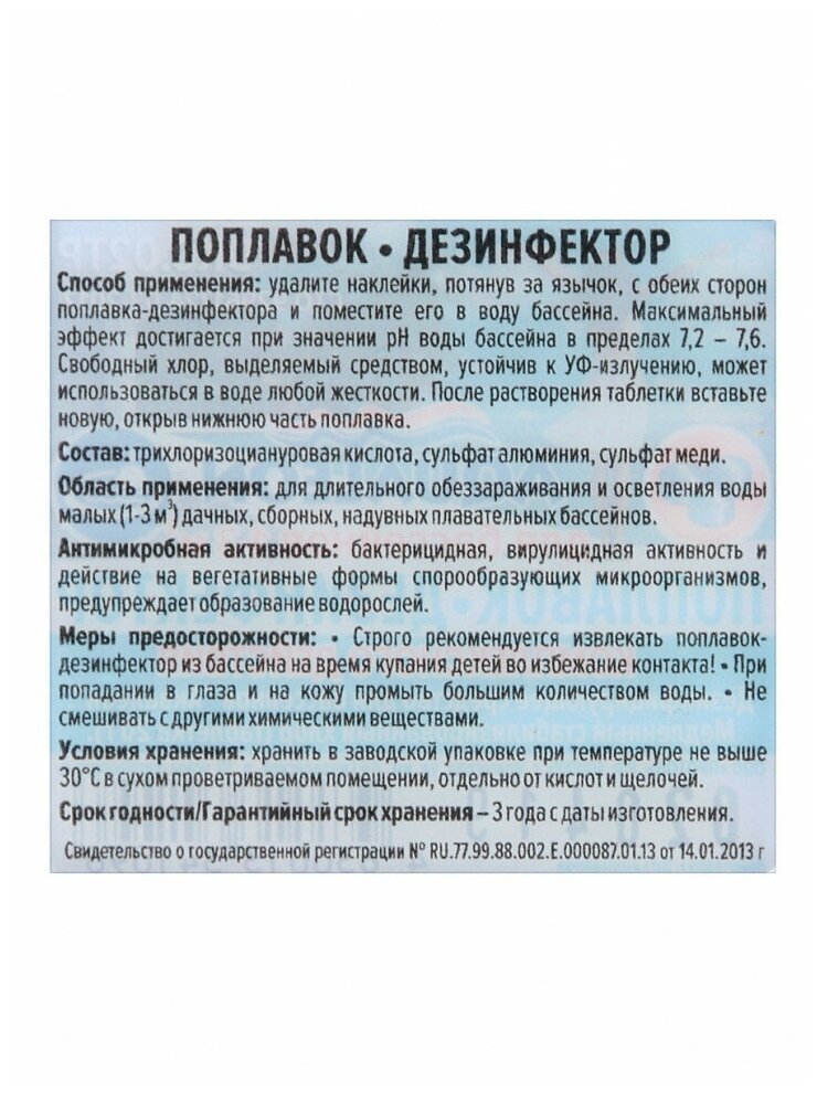 Дезинфектор МСХ КД (медл. стаб. хлор компл. действия) в табл. по 200г "Поплавок" Noname - фото №19