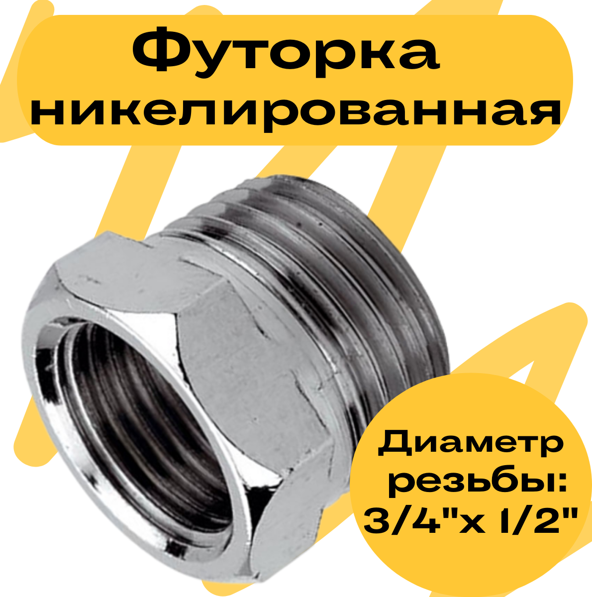 Футорка латунь (фитинг) 3/4"-1/2" НР-ВР никелированная "ViEiR"