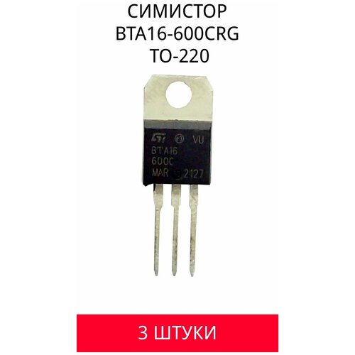 Симистор ВТА16-600CRG TO-220, 3 шт .