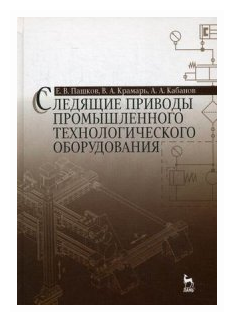 Следящие приводы промышленного технологического оборудования. Учебное пособие - фото №1