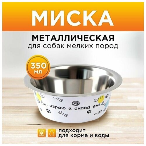 Миска металлическая для собаки Ем, играю и снова ем, 350 мл, 13х4.5 см