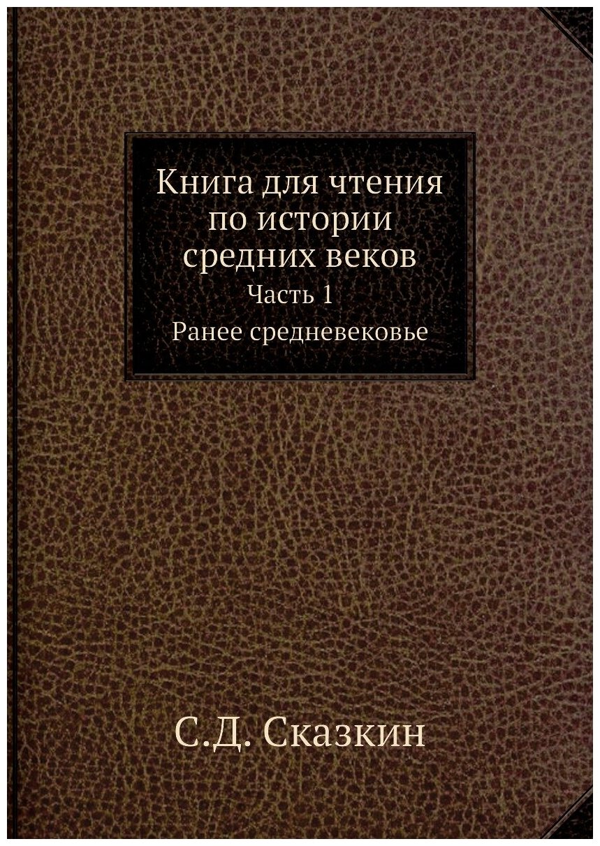 Книга Книга для чтения по истории средних веков. Часть 1. Ранее средневековье - фото №1