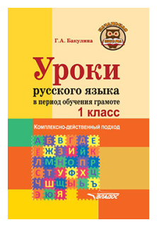 Уроки русского языка в период обучения грамоте: комплексно-действенный подход. 1 класс