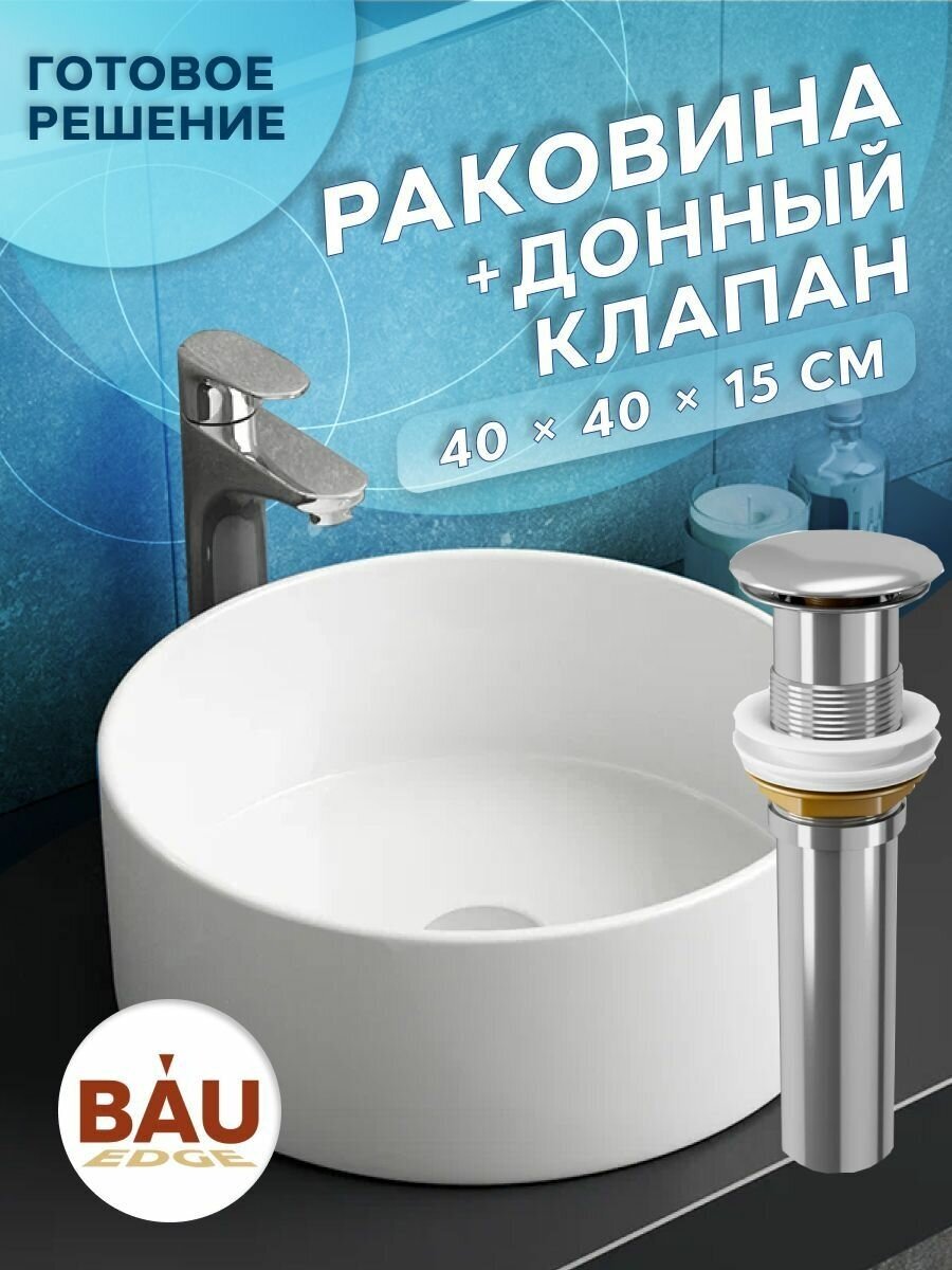 Раковина накладная на столешницу BAU Dream круглая D41, белая, выпуск клик клак, хром