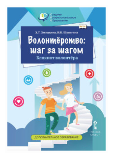 Волонтерство шаг за шагом Блокнот волонтера Учебное пособие - фото №1