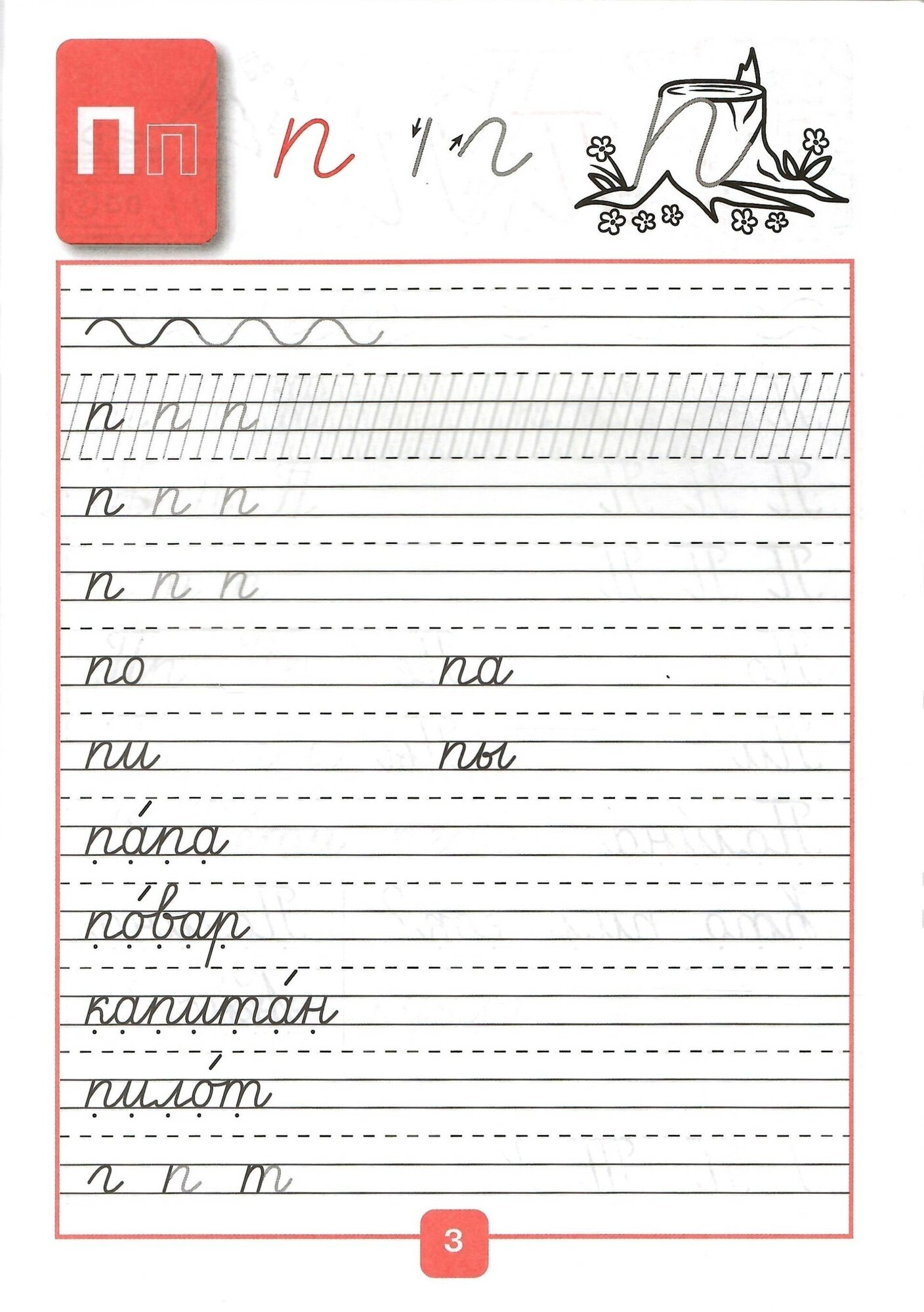 Прописи. 1 класс. В 4-х частях. ФГОС - фото №9