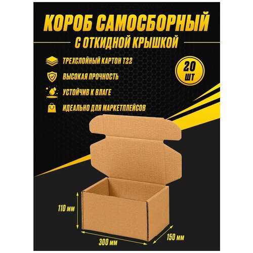 Коробка картонная самосборная 300х150х110 Т22 (20шт)