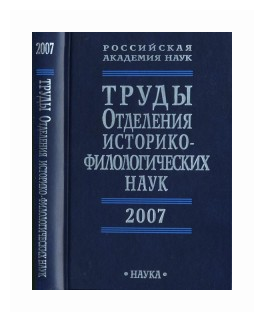 Труды Отделения историко-филологических наук РАН. 2007 год - фото №1