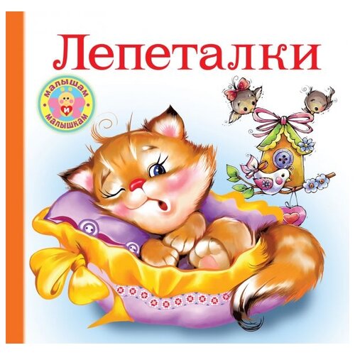 Лепеталки