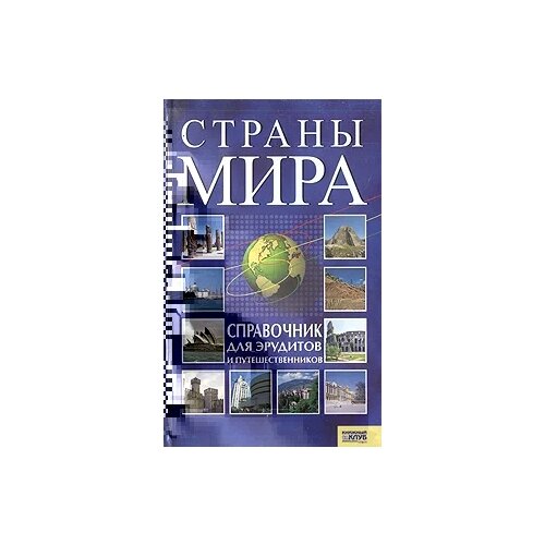 Романцова Светлана Александровна "Страны мира. Справочник для эрудитов и путешественников"