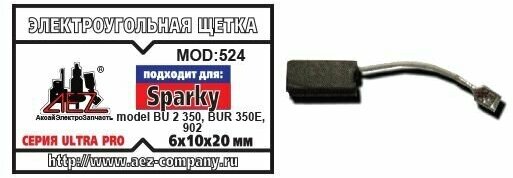 Электроугольная щетка 6х10х20. Подходит для Sparky BU 2350 BUR 350E 902. Поводок клемма - мама