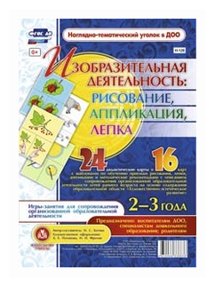 Изобразительная деятельность: рисование, лепка, аппликация. 2-3 года. - фото №1
