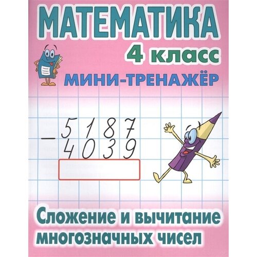 Математика. 4 класс. Сложение и вычитание многозначных чисел