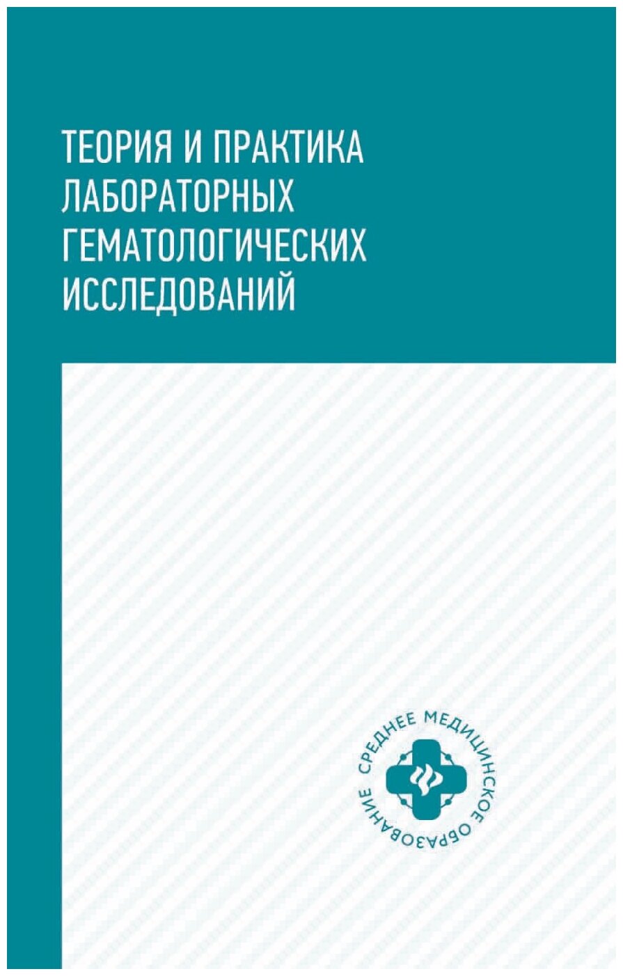 Теория и практика лабораторных гематологических исследований. Учебное пособие - фото №2