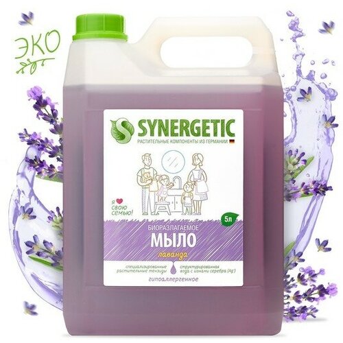 Жидкое мыло Synergetic Лаванда, гипоаллергенное, 5 л synergetic мыло жидкое лаванда 2 уп 5 л