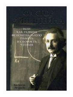 Фактор Эйнштейна, или Как развить феноменальную память и скорость чтения - фото №1