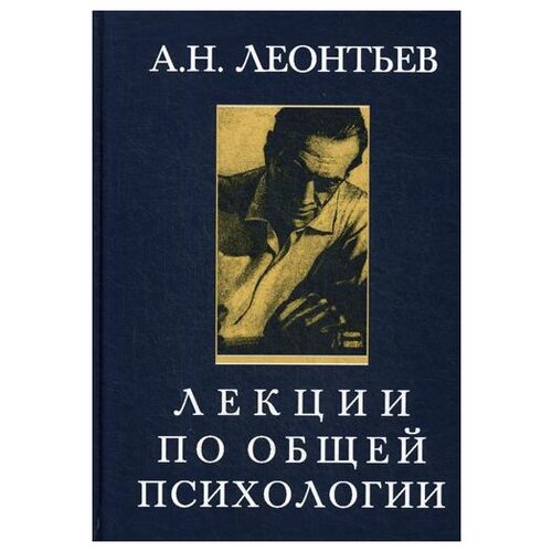 Леонтьев А.Н. "Лекции по общей психологии. 5-е изд."