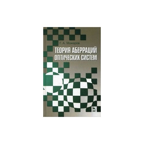 фото Можаров григорий афанасьевич "теория аберраций оптических систем. учебное пособие. гриф умо вузов россии" лань