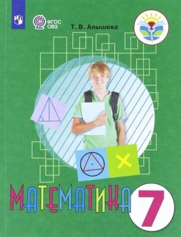 Математика. 7 класс. Учебник. Адаптированные программы. ОВЗ - фото №3