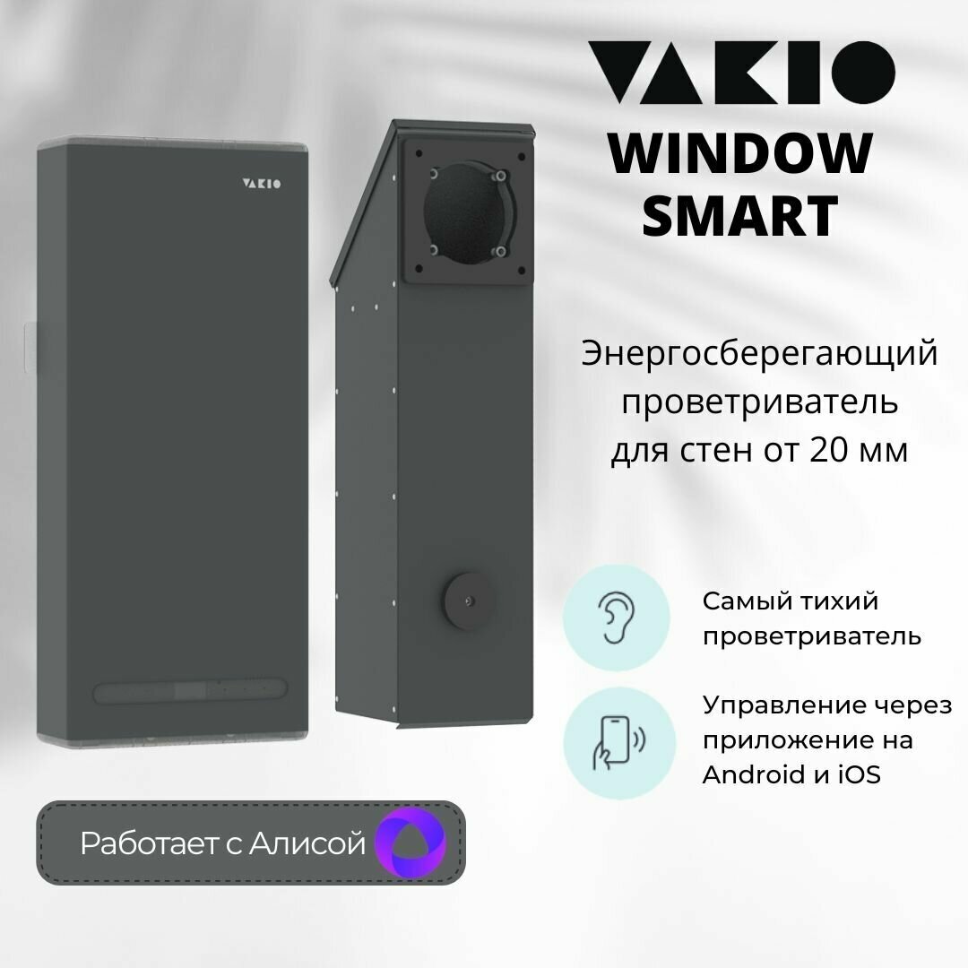 Приточно-вытяжная вентиляция Vakio Window Smart Space Gray