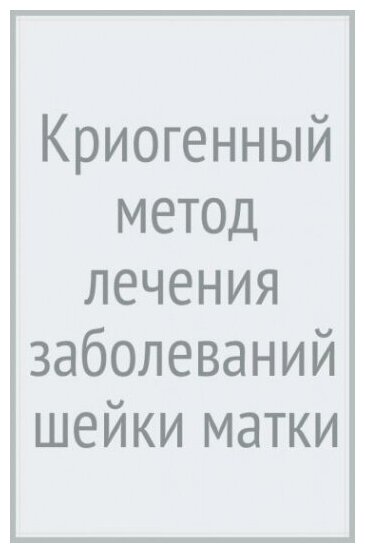 Криогенный метод лечения заболеваний шейки матки - фото №2