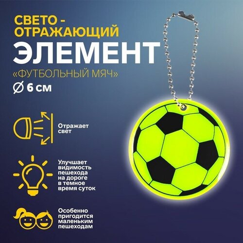 Светоотражающий элемент Футбольный мяч, двусторонний, d - 5 см, цвет микс 7 шт