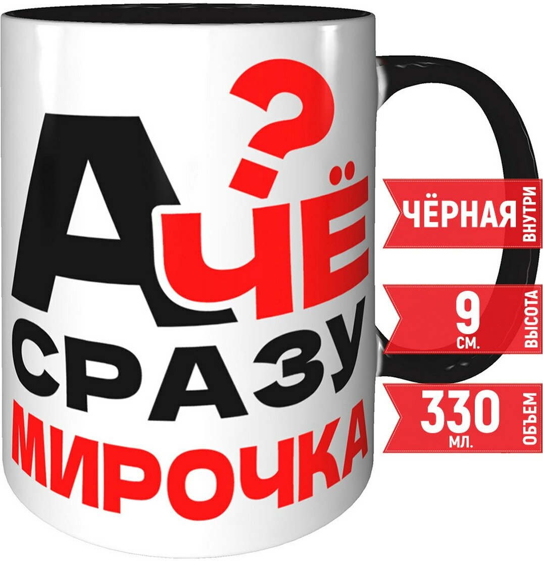 фото Кружка А чё сразу Мирочка - с черной ручкой и черная внутри