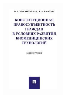 Конституционная правосубъектность граждан в условиях развития биомедицинских технологий - фото №1