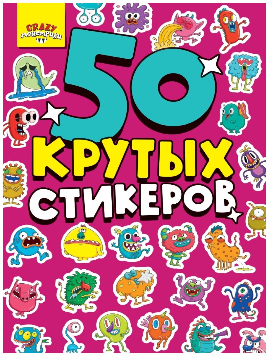 Стикербук Проф-пресс А5, 4 л, Crazy Монстрики, 50 крутых стикеров (462-0-129-78349-1)