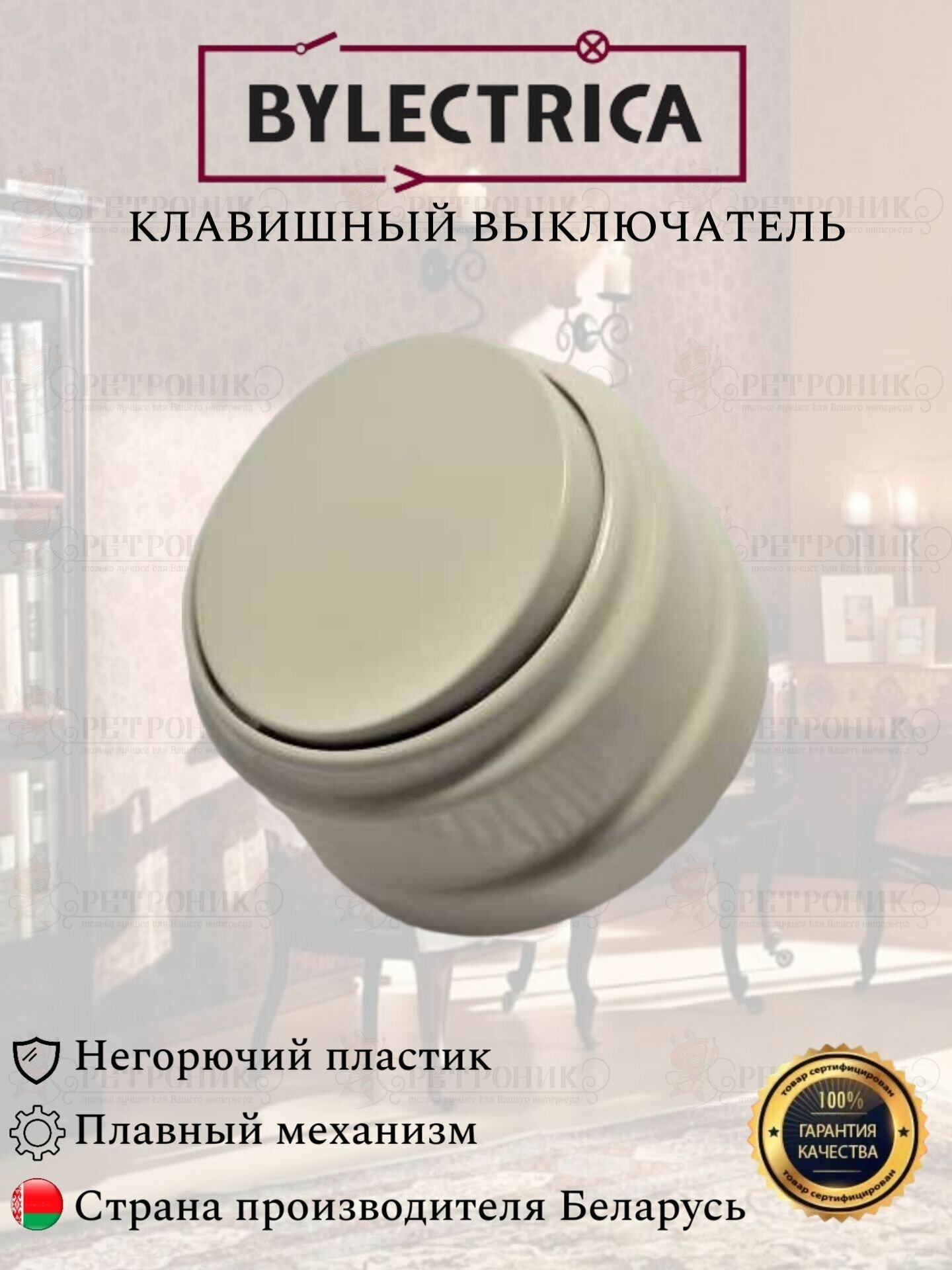 Ретро выключатель А110-2201 бежевый Bylectrica одноклавишный 10А, клавишный