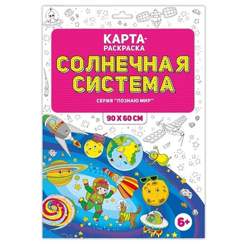 Раскраска в конверте. Солнечная система. 90х60 см геодом раскраска в конверте джунгли серия познаю мир 90х60 см 120