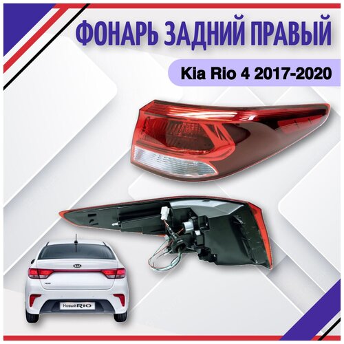 Фонарь правый Kia Rio 4 FB седан, 2017-2020 Киа Рио 4 92402H0000