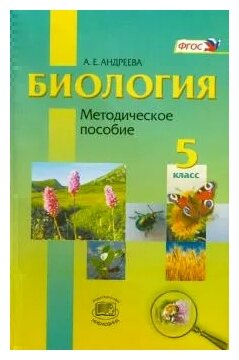 Биология. Введение в естественные науки. 5 класс. Методическое пособие - фото №1