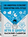 Сабиров В. К. "Игра в цифры. Как аналитика позволяет видеоиграм жить лучше"